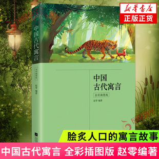 中国古代寓言 全彩插图版 赵零 编著 收录了一百余则脍炙人口的寓言故事 喻示深刻的哲理和智慧 给人以思考和启迪 凤凰新华书店