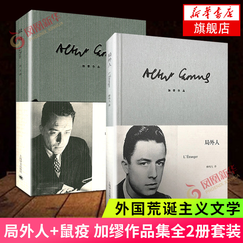 局外人+鼠疫 全2册套装 加缪作品集柳鸣九译 精装版 上海译文出版社 诺贝尔文学获者荒诞主义文学 外国文学小说正版书籍