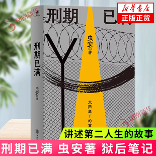 刑期已满 虫安著 网易人间热门连载 狱后笔记 亲历者讲述出狱人员重新回归社会的生活 犯罪心理悬疑推理小说 教改往事 新华书店