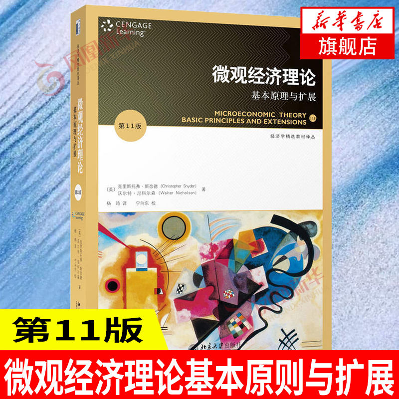 正版微观经济理论-基本原理与扩展第11版中国人民大学微观经济学考研教材经济学经济管理精选教材尼科尔森著北京大学出版社