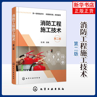 消防工程施工技术(第2版) 杜明 建筑/水利（新）专业科技 化学工业出版社 正版书籍 凤凰新华书店官方旗舰店