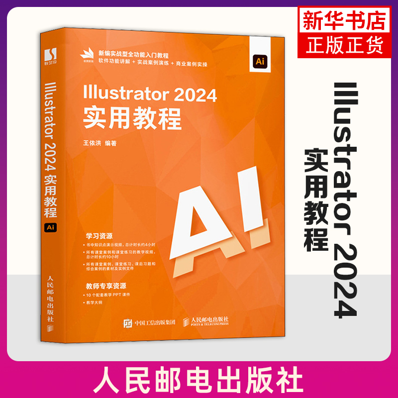 Illustrator 2024实用教程王依洪人民邮电出版社计算机/网络图形图像多媒体新华正版书籍