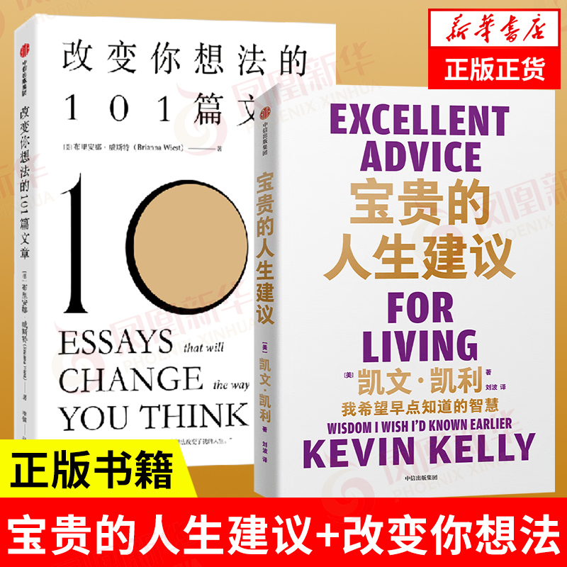 宝贵的人生建议+改变你想法的101篇文章 凯文 凯利 为子女写下人生建议 社会科学自我实现励志类书籍  凤凰新华书店旗舰店