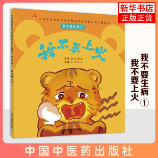 我不要生病 ① 我不要上火 教孩子如何用中医的知识让自己少生病的书 简单实用 中华传统文化中医药知识启蒙系列儿童绘本 新华正版