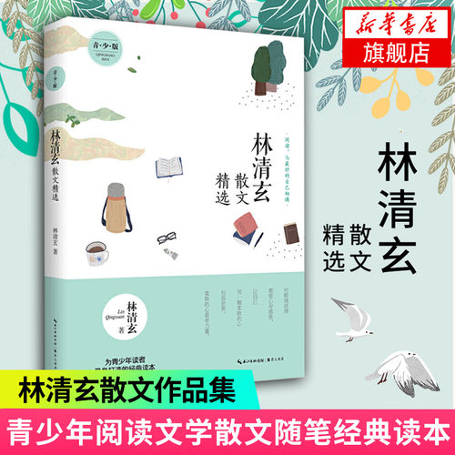林清玄散文精选 青少版 林清玄青少年初高中学生课外书读物 中国现当代随笔文学作品林清玄作品集散文集 凤凰新华书店正版