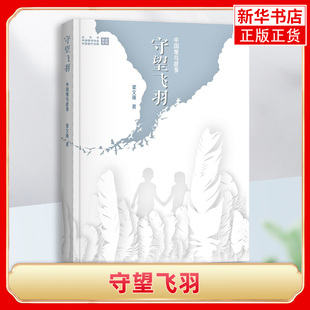 守望飞羽 中国观鸟故事 鸟类研究 约三十位中外观鸟者的访谈记录 自然科学 凤凰新华书店旗舰店正版