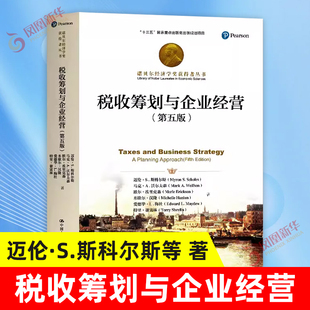 税收筹划与企业经营 第5版  迈伦S斯科尔斯等  企业经营与管理 中国人民大学出版社 正版书籍【凤凰新华书店旗舰店】