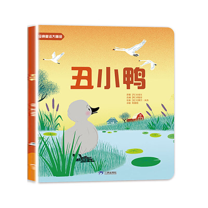 丑小鸭 3-6岁儿童绘本故事书早教启蒙益智图画书 幼儿园亲子阅读绘本