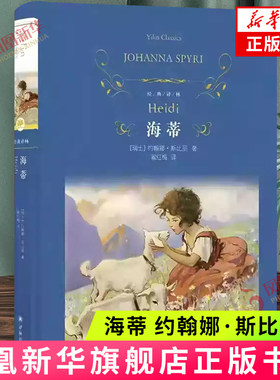 海蒂 约翰娜·斯比丽著 歌颂友谊亲情大自然 瑞士近代儿童长篇小说 译林出版社 新华正版书籍