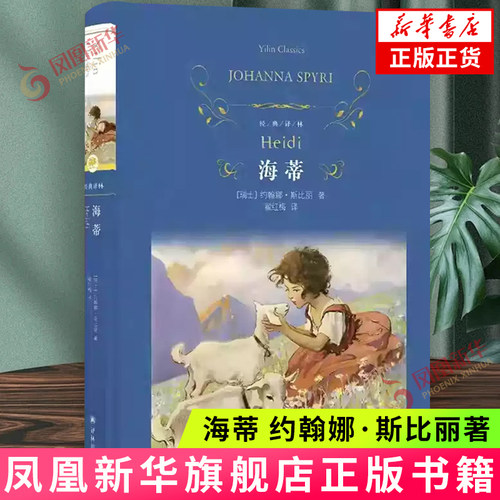 海蒂 约翰娜·斯比丽著 歌颂友谊亲情大自然 瑞士近代儿童长篇小说 译林出版社 新华正版书籍