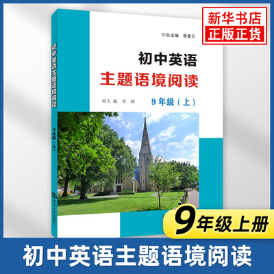 初中英语主题语境阅读九年级上册 通用版 南京大学出版社初中初三9年级上册英语同步阅读强化训练培优教辅学习资料 新华书店正版