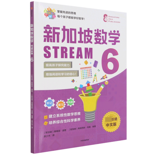 新加坡数学STREAM 6 儿童逻辑思维学前教育书籍 3-12岁幼儿园数学思维早教启蒙幼小衔接教材【凤凰新华书店旗舰店】