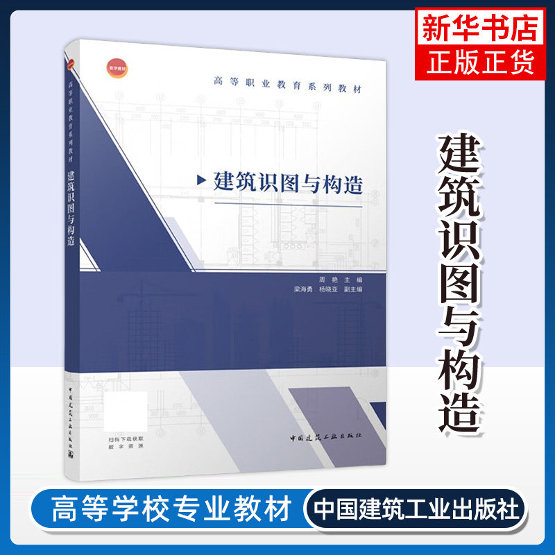 建筑识图与构造 周艳 中国建筑工业出版社 大学教材  正版书籍 【凤凰新华书店官方旗舰店】 - 实物图