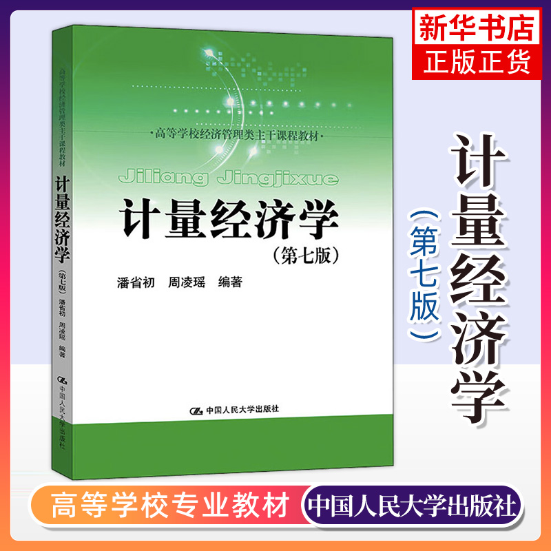 计量经济学：第7版潘省初周凌瑶中国人民大学出版社高等学校经济管理类主干课程教材正版书籍凤凰新华书店旗舰店