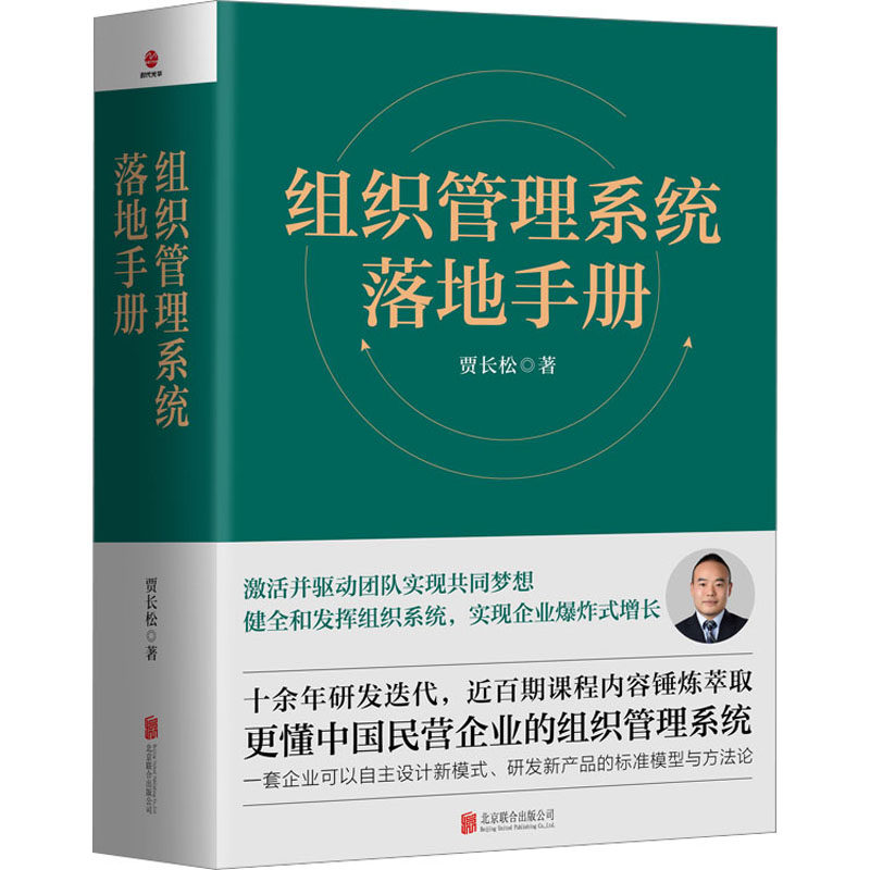 组织管理系统落地手册贾长松
