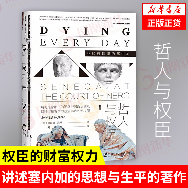 哲人与权臣历史书籍欧洲史詹姆斯罗姆著甲骨文丛书社会科学文献出版社正版书籍【凤凰新华书店旗舰店】