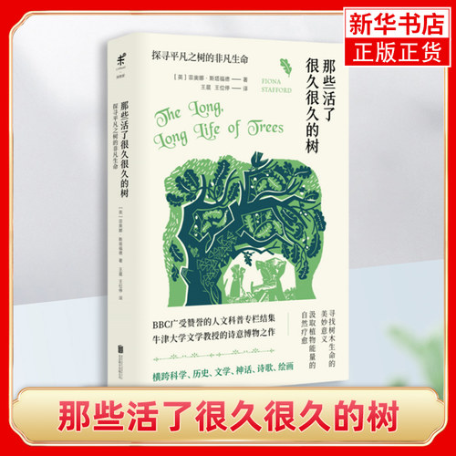 那些活了很久很久的树 探寻平凡之树的非凡生命 英 菲奥娜斯塔福德著 BBC人文科普专栏集结 科普读物 北京联合出版社 新华正版书籍