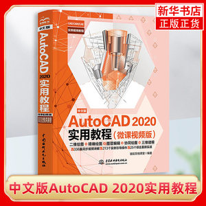 中文版AutoCAD 2020实用教程 cad机械设计制图绘图室内设计建筑工程cad2020教程书籍cad自学零基础教材cad基础入门教程