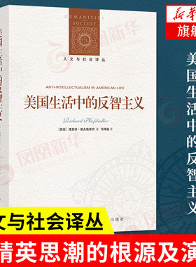 美国生活中的反智主义 [美] 理查德 霍夫施塔特 著 人文与社会译从 美国文化书籍 正版书籍 【凤凰新华书店旗舰店】