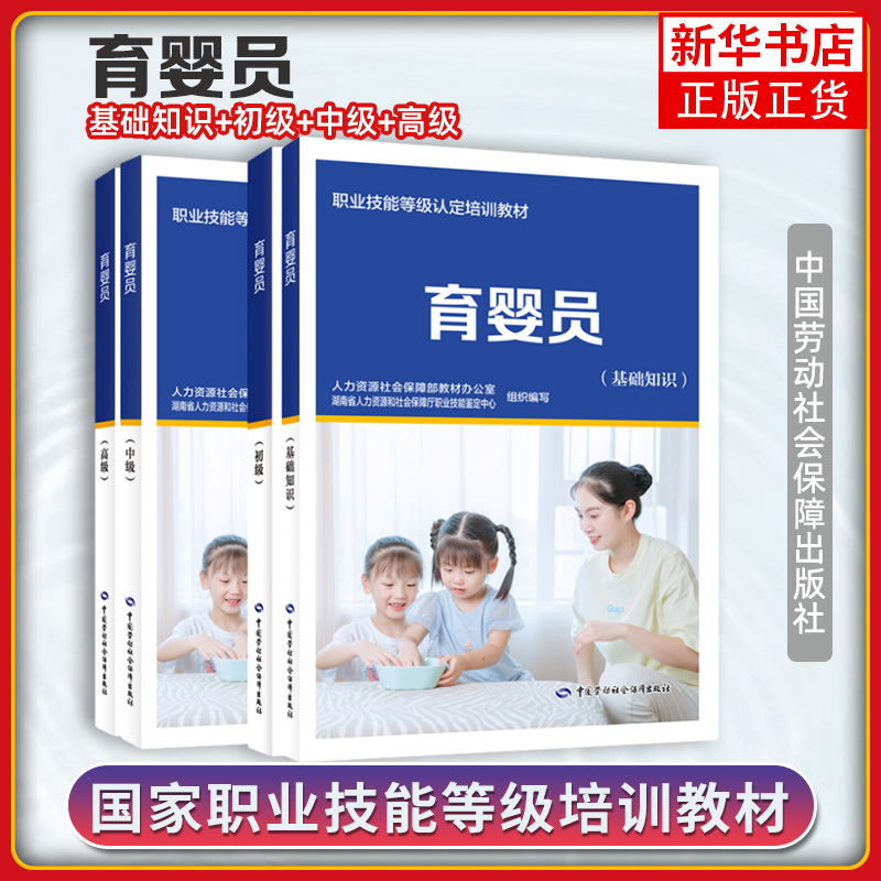 【4册】育婴员 基础知识+初中高级 中国就业培训技术指导中心培训教程母婴