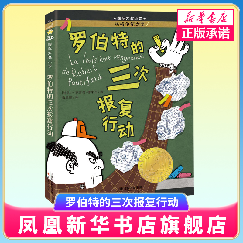 正版 罗伯特的三次报复行动书升级版 小学生课外阅读书籍三四五六年级新蕾出版社7-8-10-12-15岁儿童读物 新华正版