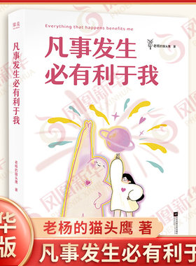 凡事发生必有利于我 老杨的猫头鹰著 一种是好事 一种是你不知道好在哪里的事 心理学 江苏凤凰文艺出版社 【凤凰新华书店旗舰店】