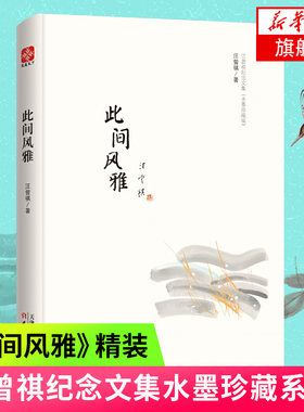 此间风雅   汪曾祺  天津人民出版社  正版书籍  凤凰新华书店旗舰店  中国近代随笔