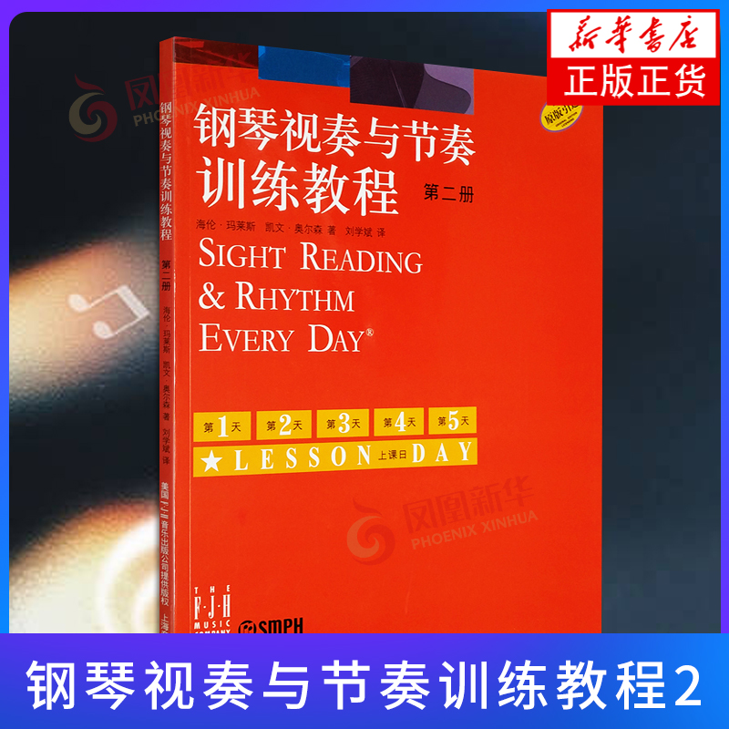 钢琴视奏与节奏训练教程2第二册 钢琴考级初学入门教程教材 海伦玛莱斯著识谱视奏四手联弹音乐书籍上海音凤凰新华书店旗舰店正版
