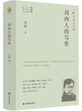 大家读大家系列：局内人的写作 李洱 著 译林出版社 文学作品集 正版图书 菲尼克斯图书专营店