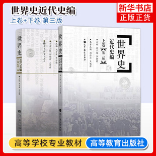 世界史近代史编 上下卷世界史近代上下册 吴于廑 齐世荣 历史学基础考研教材313考研历史学教材 高等教育出版搭古代史现代史上下册
