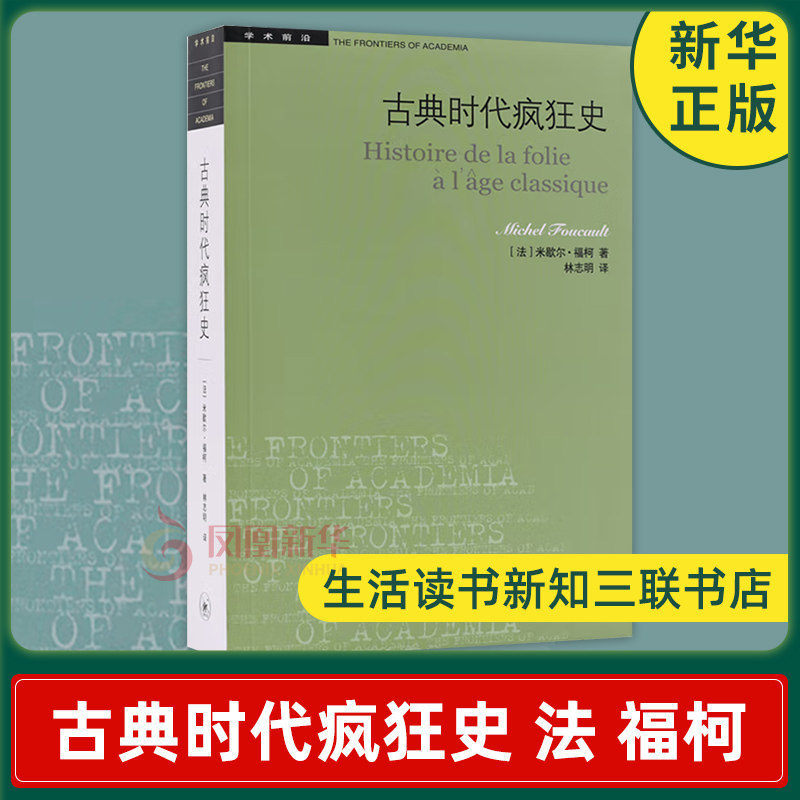 古典时代疯狂史  [法] 米歇尔 福柯 著 社会科学总论书籍 学术前沿系列 生活读书新知三联书店 正版书籍 【凤凰新华书店旗舰店】