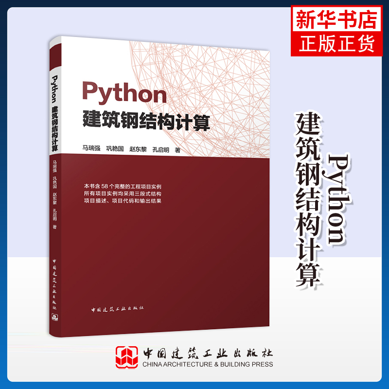 Python建筑钢结构计算马瑞强 巩艳国  赵东黎 孔启明其它工具书中国建筑工业出版社凤凰新华书店旗舰店