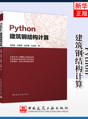 Python建筑钢结构计算马瑞强 巩艳国  赵东黎 孔启明其它工具书中国建筑工业出版社凤凰新华书店旗舰店