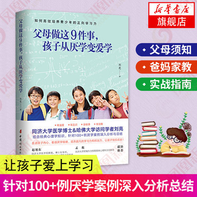 父母做这9件事孩子从厌学变爱学刘亮怎么样让孩子爱上学习不咆哮不吼不叫培养好孩子家庭教育类书籍育儿书籍凤凰新华书店旗舰店