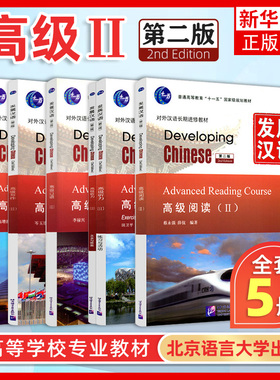 发展汉语 高级2 综合听力口语写作阅读 北京语言大学出版社 Developing Chinese Advanced外国人学汉语对外汉语教材长期进修教材书