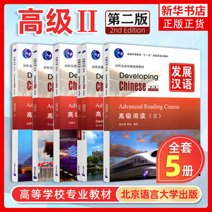 发展汉语 高级2 综合听力口语写作阅读 北京语言大学出版社 Developing Chinese Advanced外国人学汉语对外汉语教材长期进修教材书
