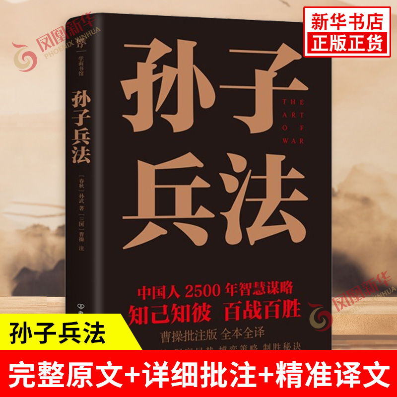 孙子兵法 曹操批注版全文未删减孙武著 春秋 曹操注 三国  完整原文+详细批注+精准译文 军事技术书籍 军事理论 新华书店正版书籍