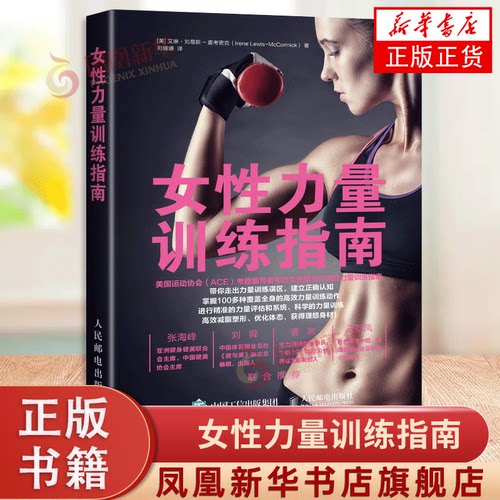 女性力量训练指南 女性健身全书运动训练学健身教练书籍 女性减脂塑形优化形体力量训练书籍 健身书籍大全训练 凤凰新华书店旗舰