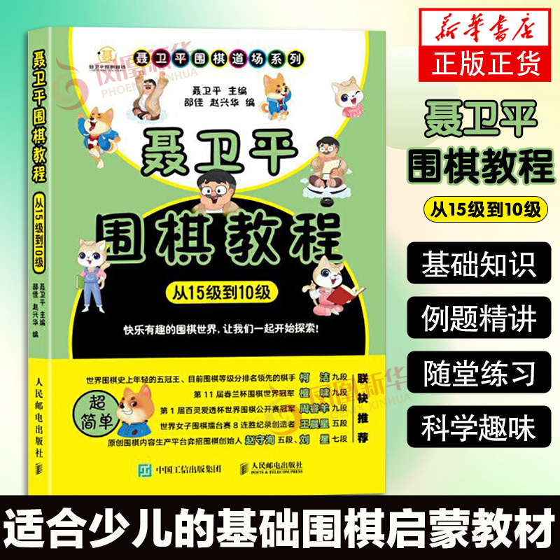 聂卫平围棋教程 从15级到10级 少儿围棋启蒙教材 儿童学习围棋工具书 少儿围棋教程 围棋书教学  凤凰新华书店旗舰店正版书籍