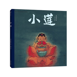 感受神秘优雅 著 陈江洪国画绘本系列：小莲 东方美学 新华正版 法 社 6岁儿童绘本 书籍 陈江洪 四川美术出版 读懂国画
