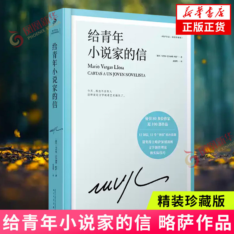 给青年小说家的信-略萨作品(精装珍藏版) 人民文学出版社 外国文学随笔集 小说创作才能和写作技巧 新华正版书籍