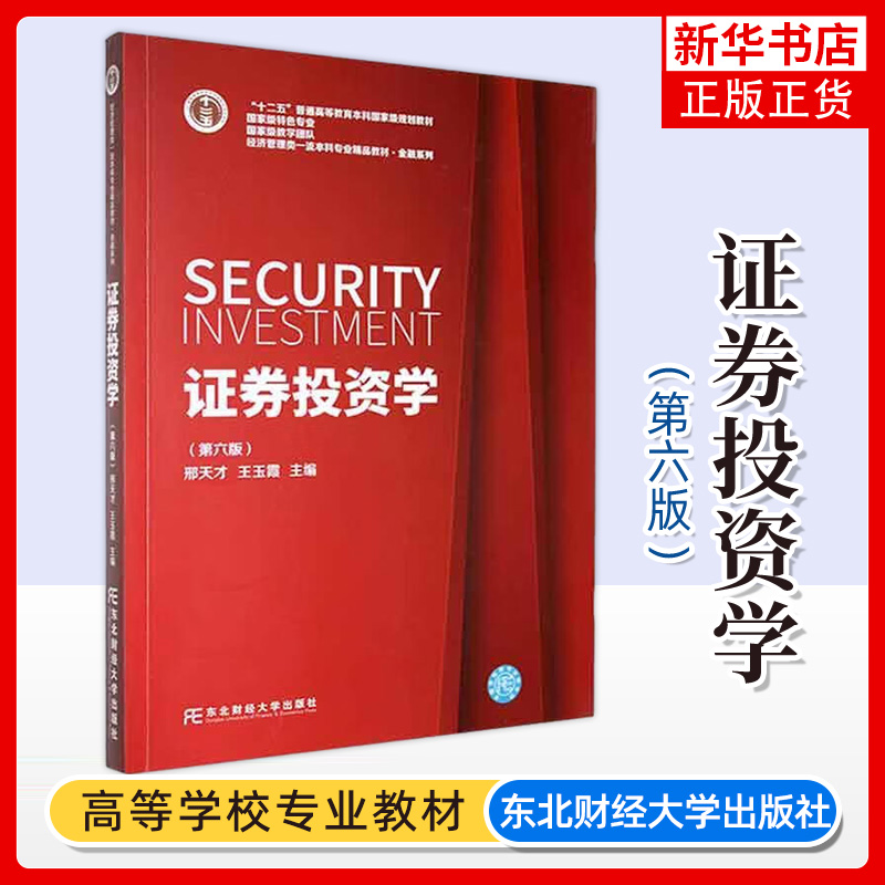 证券投资学 第六6版 经济管理类 邢天才 王玉霞编 金融系列金融投资类书籍 东北财经大学出版社 凤凰新华书店旗舰店 正版书籍 书籍/杂志/报纸 大学教材 原图主图