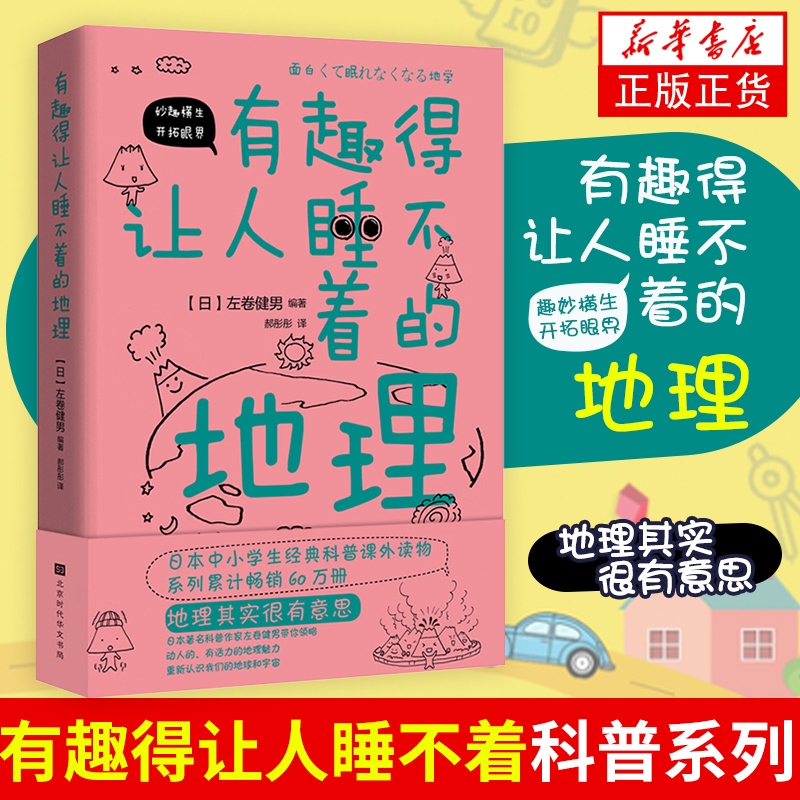 有趣得让人睡不着的地理