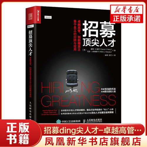 招募ding尖人才-卓越高管.创新精英及骨干员工的招聘与留用 猎头顾问书籍 招聘人力资源 人事行政管理书籍 金字塔原理