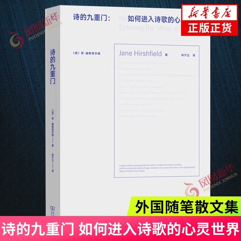 诗的九重门 如何进入诗歌的心灵世界 写作者与译者的诗歌创作指南 大众读者的诗歌欣赏手册 外国随笔散文集 凤凰新华书店 正版书籍