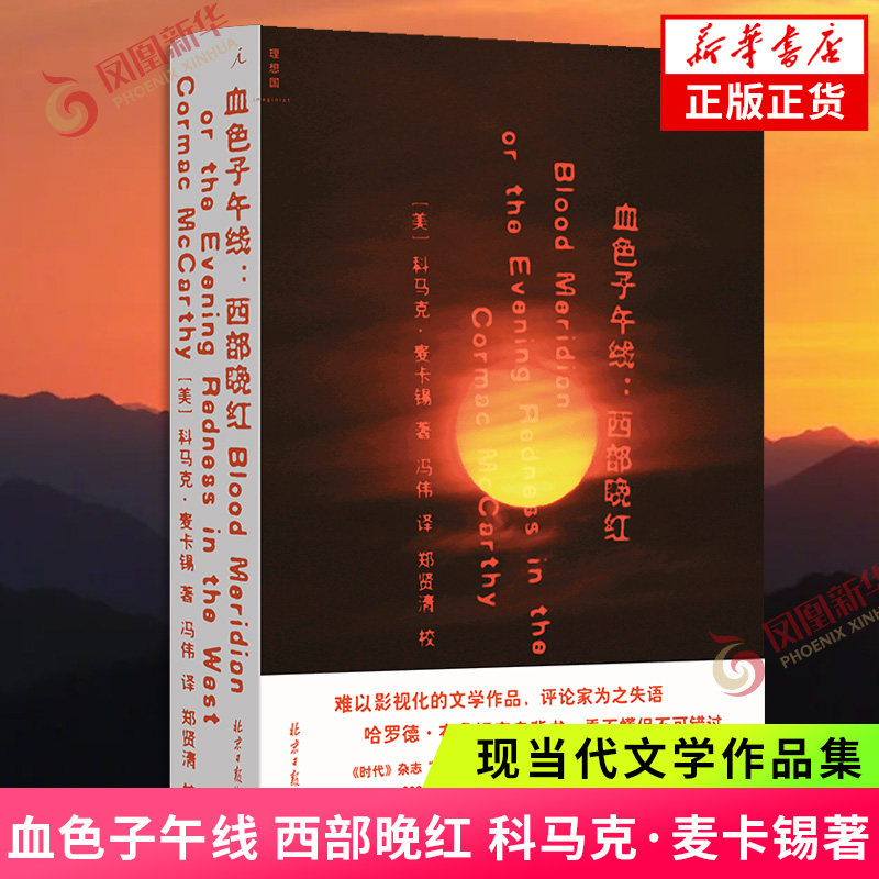 血色子午线 西部晚红 科马克麦卡锡 著 美国西部小说经典 外国小说 凤凰新华书店旗舰店官网正版书籍,书籍/杂志/报纸,美国/美洲文学小说,淘宝优惠券,粉丝福利购,淘宝优惠卷