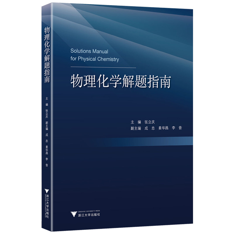 物理化学解题指南 化学化工及其相关专业学生学习物理化学课程和备考研究生入学考试的参考教材 高等学校物理化学课程教师参考书