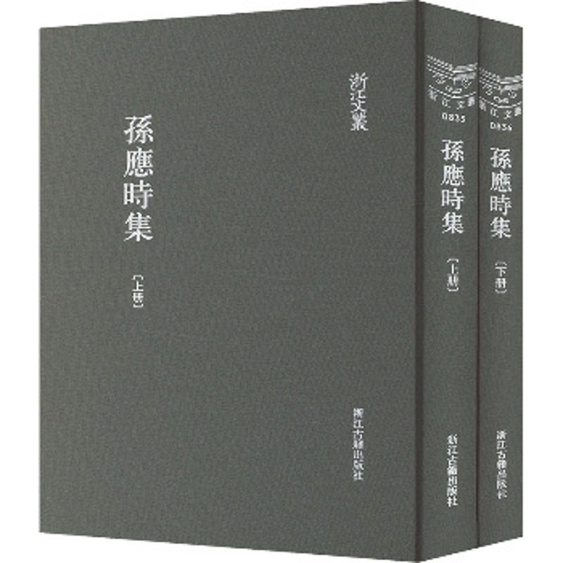 孙应时集(上下)(宋)孙应时外国随笔/散文集浙江古籍出版社凤凰新华书店旗舰店