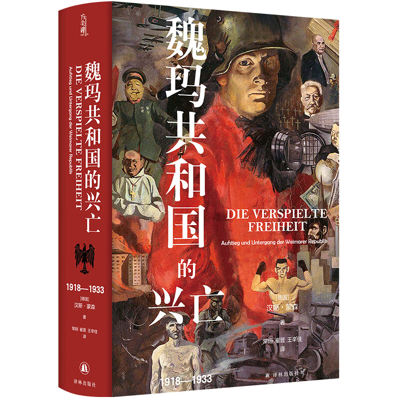方尖碑：魏玛共和国的兴亡：1918—1933 德国史学政治历史世界史资料书籍  译林出版社 正版书籍 【凤凰新华书店官方旗舰店】