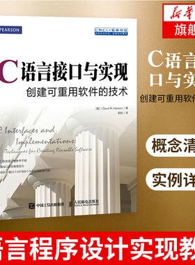 C语言接口与实现-创建可重用软件的技术初学指南计算机教材 c语言程序设计实现教程 C语言库函数 软件模块程序编程教程